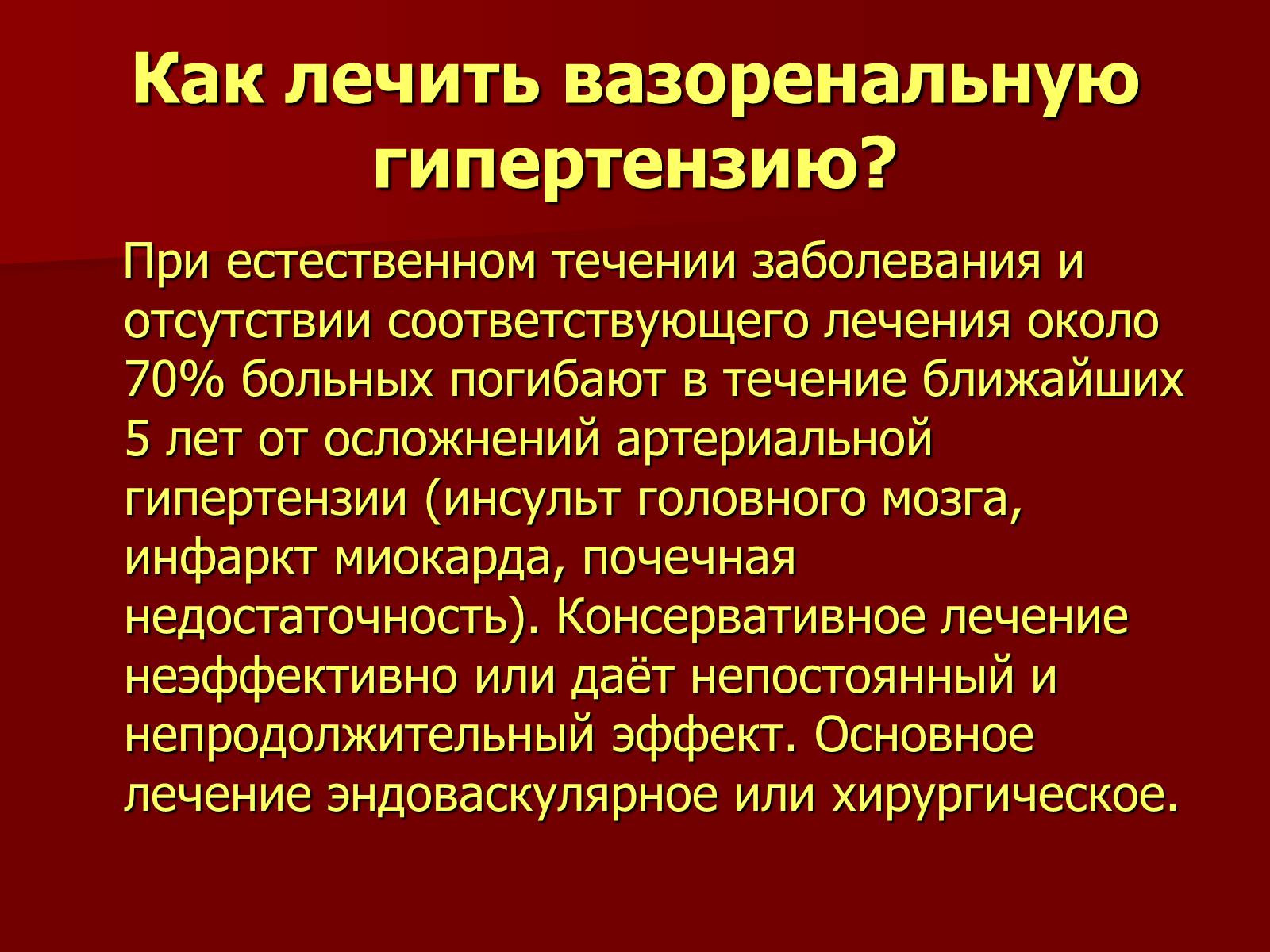 Презентація на тему «Вазоренальная гипертензия» - Слайд #12