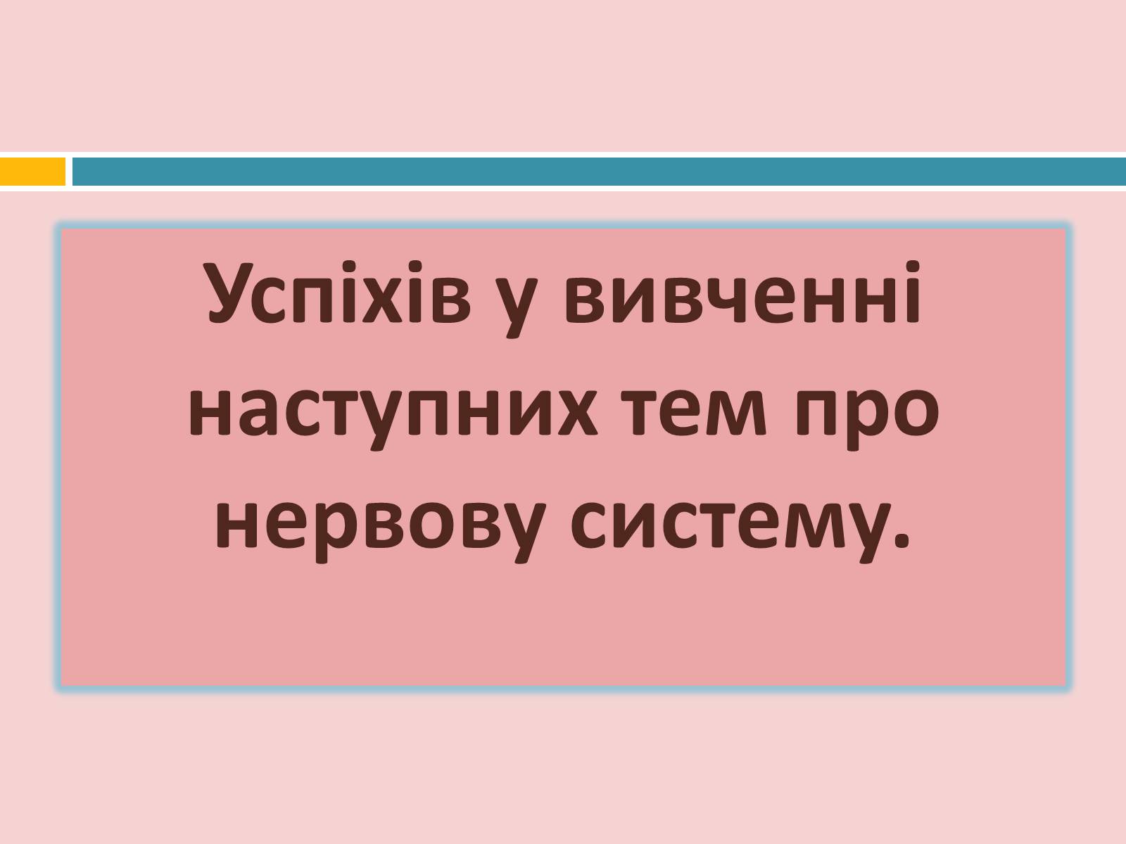 Презентація на тему «Головний мозок» (варіант 2) - Слайд #39