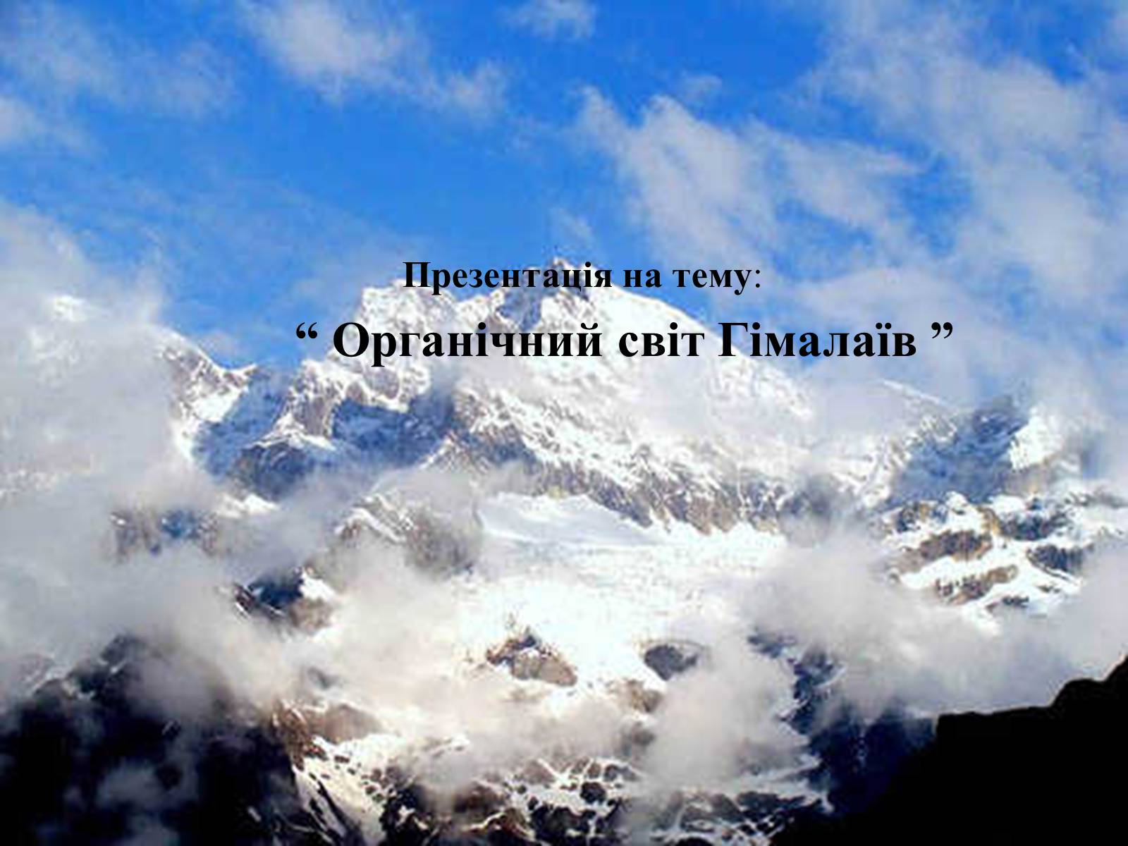 Презентація на тему «Органічний світ Гімалаїв» - Слайд #1