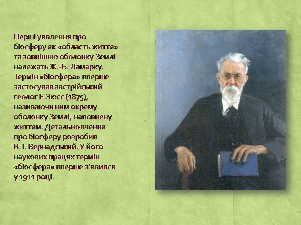 Презентація на тему «Вчення про біосферу» (варіант 2) - Слайд #3