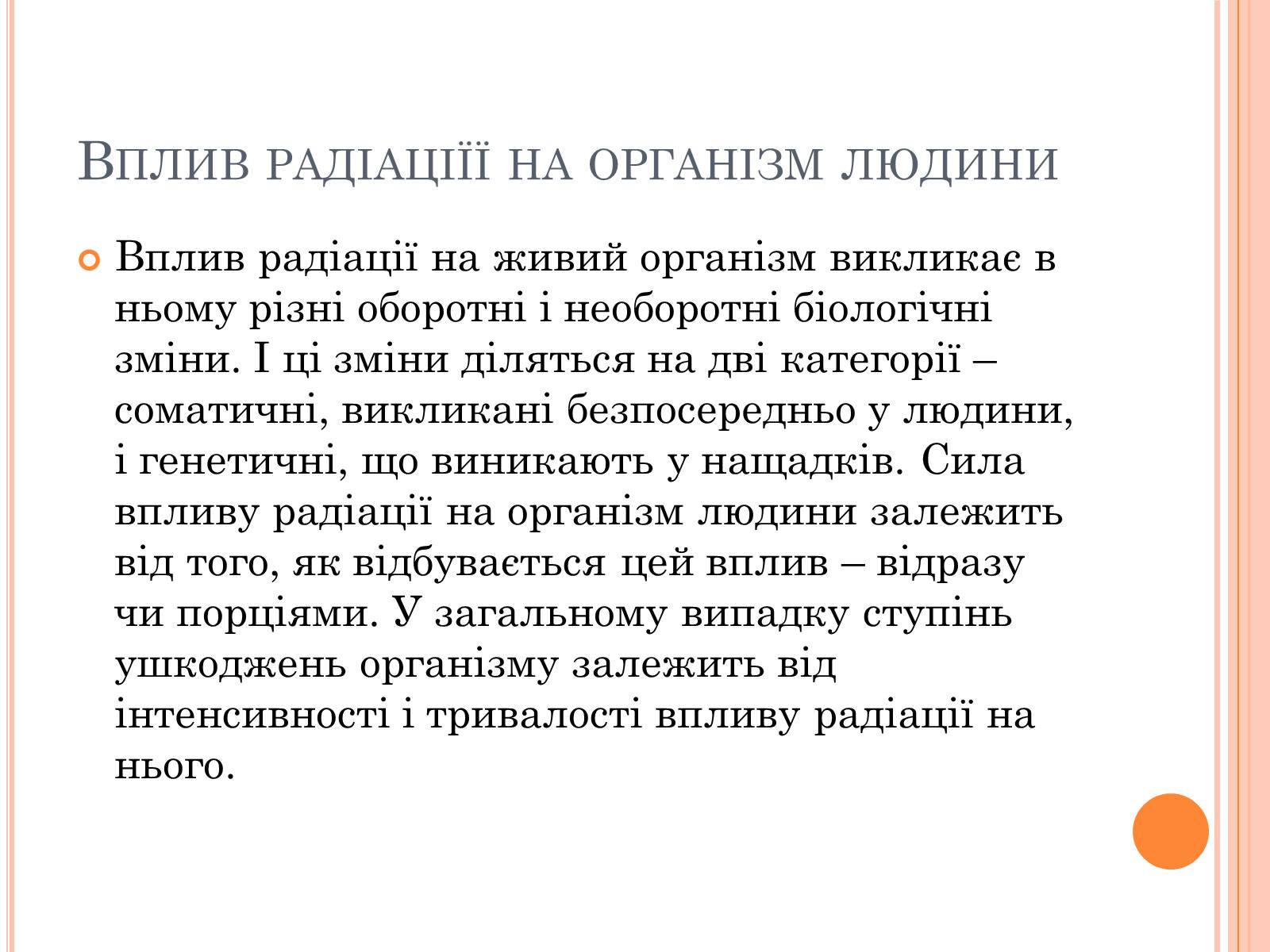 Презентація на тему «Вплив радіоактивного випромінюваня на організм людини» (варіант 3) - Слайд #12