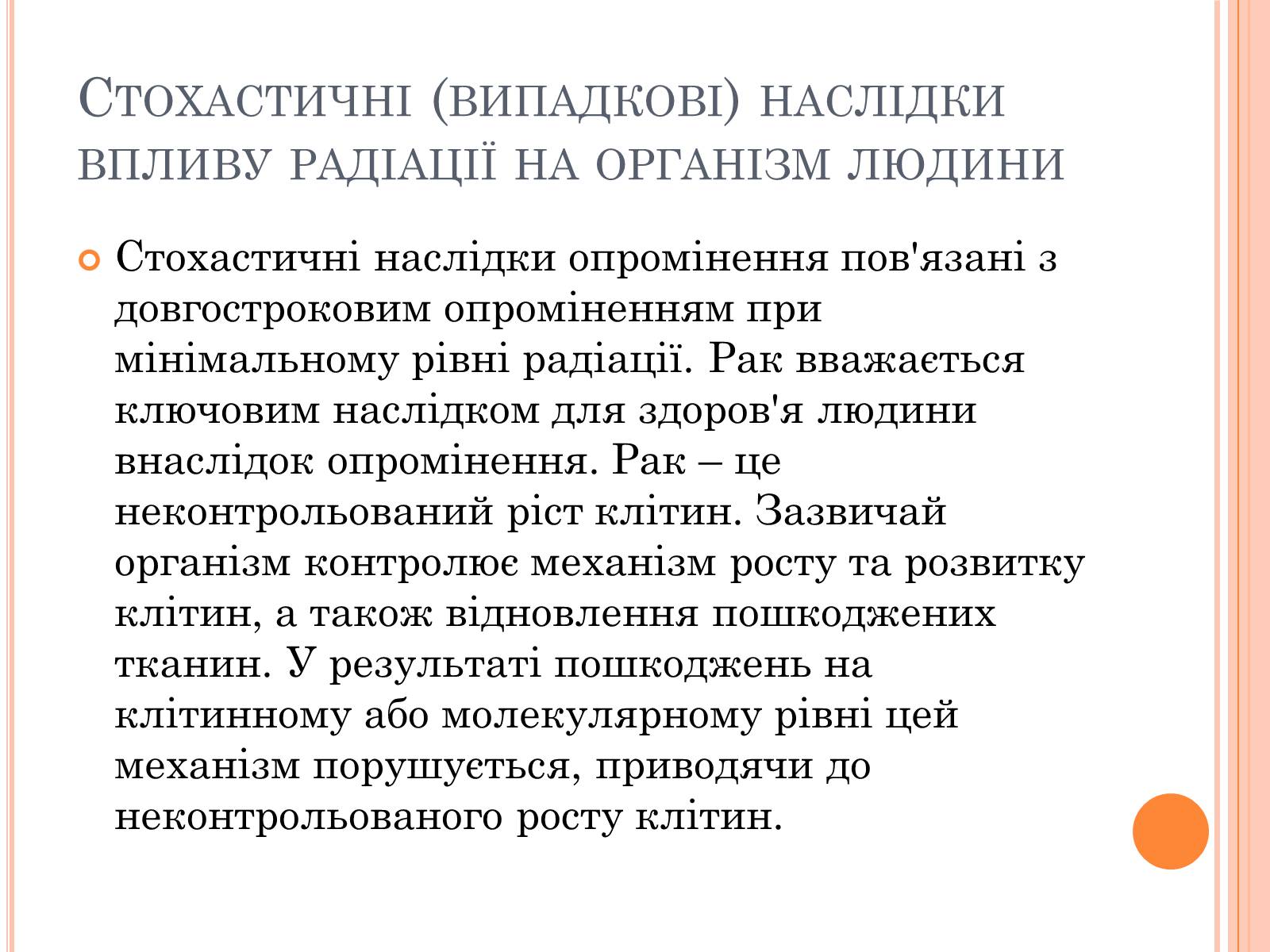 Презентація на тему «Вплив радіоактивного випромінюваня на організм людини» (варіант 3) - Слайд #13