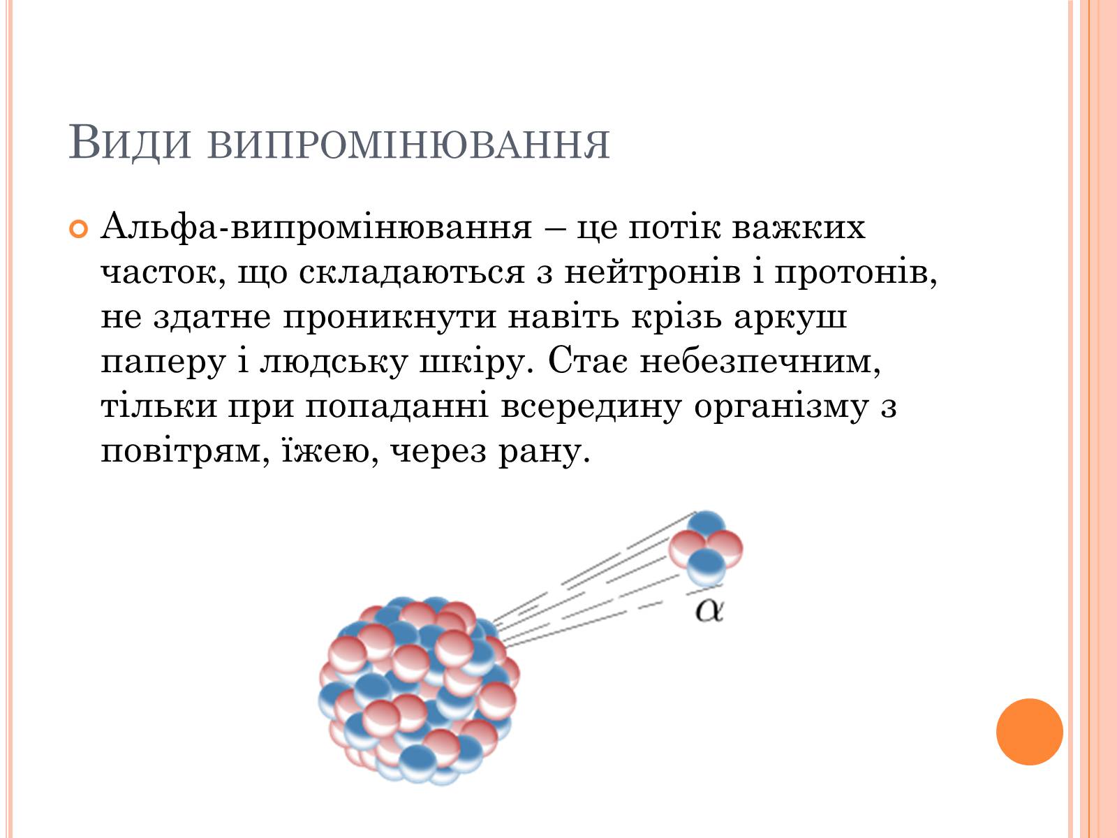 Презентація на тему «Вплив радіоактивного випромінюваня на організм людини» (варіант 3) - Слайд #2