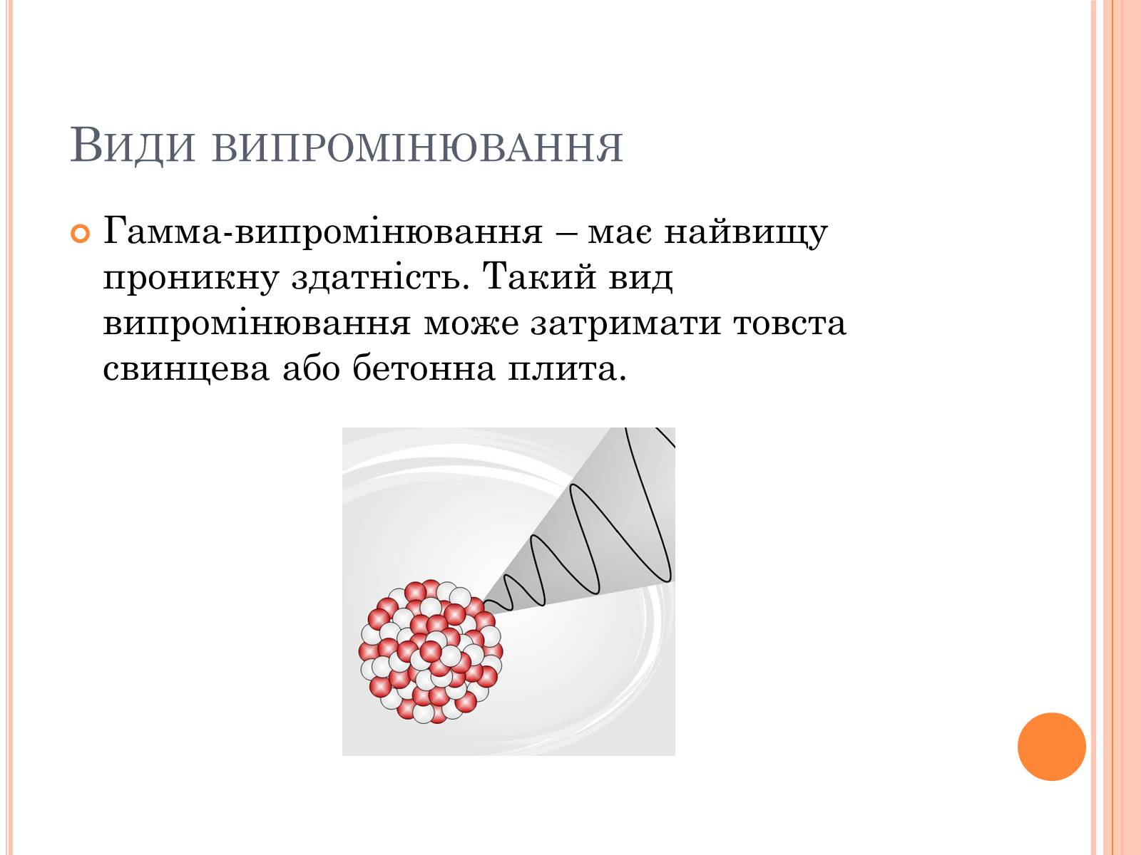 Презентація на тему «Вплив радіоактивного випромінюваня на організм людини» (варіант 3) - Слайд #4