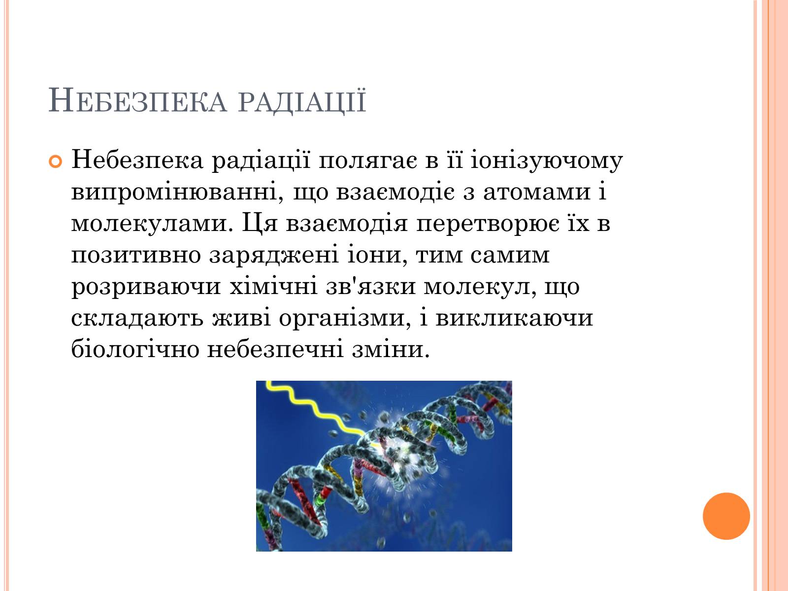 Презентація на тему «Вплив радіоактивного випромінюваня на організм людини» (варіант 3) - Слайд #5