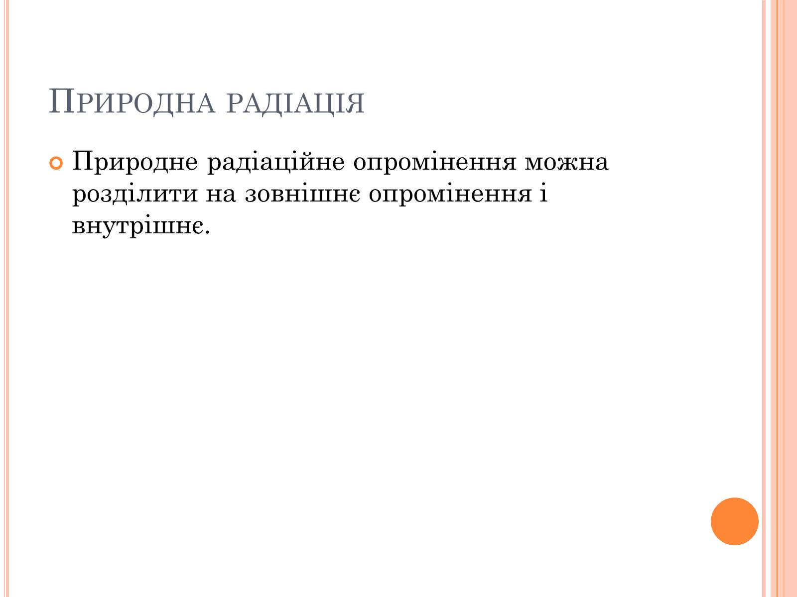 Презентація на тему «Вплив радіоактивного випромінюваня на організм людини» (варіант 3) - Слайд #6