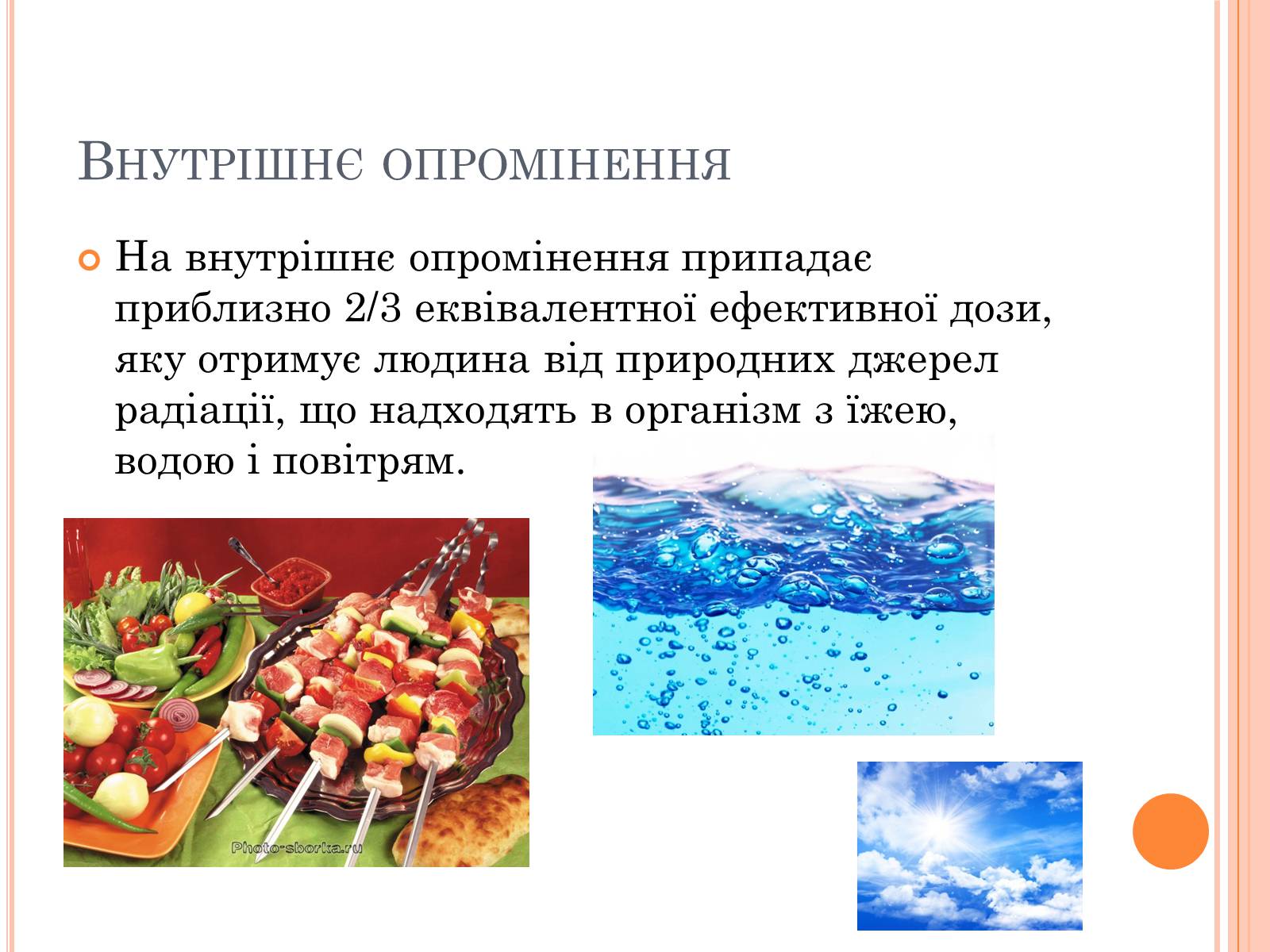 Презентація на тему «Вплив радіоактивного випромінюваня на організм людини» (варіант 3) - Слайд #8