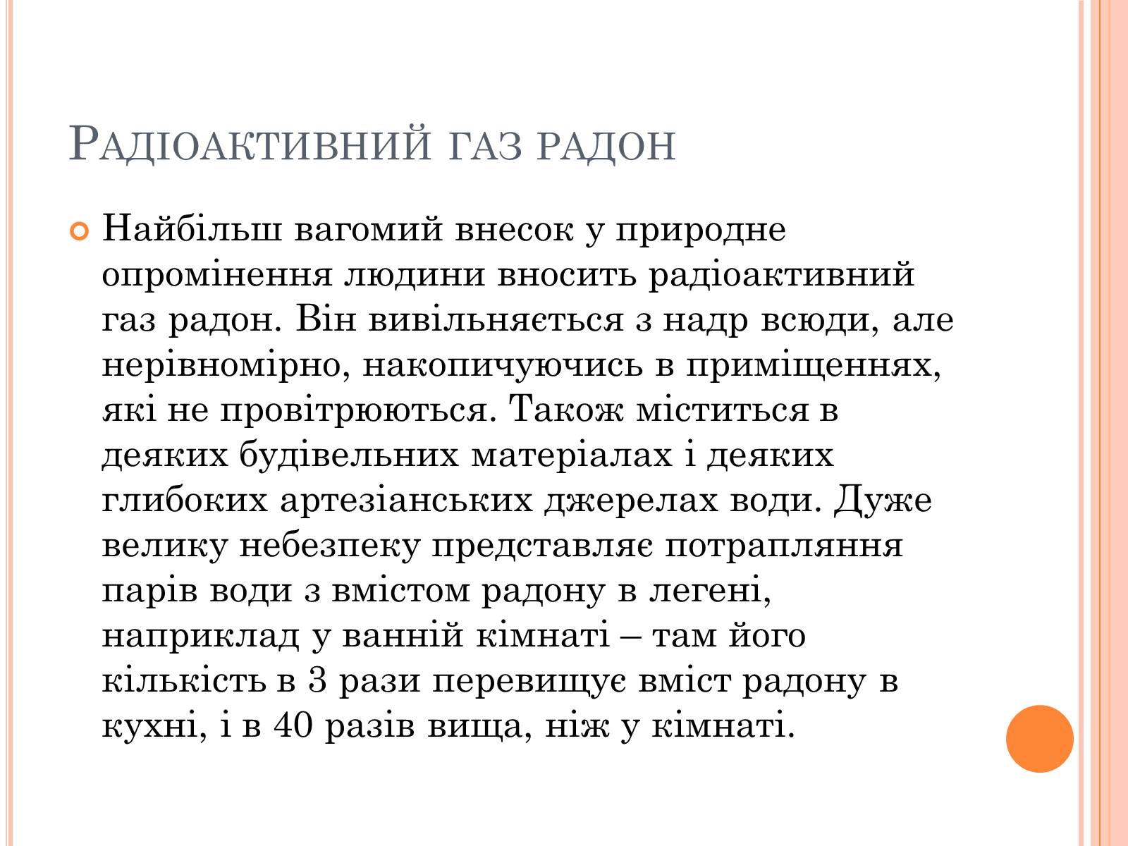 Презентація на тему «Вплив радіоактивного випромінюваня на організм людини» (варіант 3) - Слайд #9