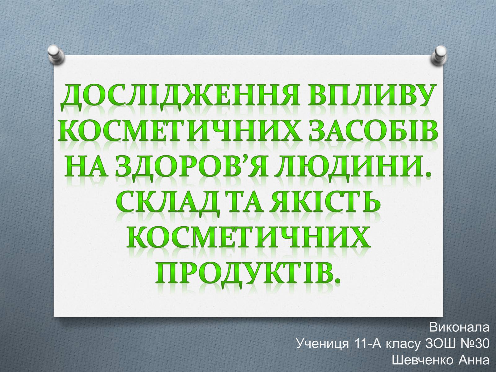 Презентація на тему «Дослідження впливу косметичних засобів на здоров&#8217;я людини» - Слайд #1