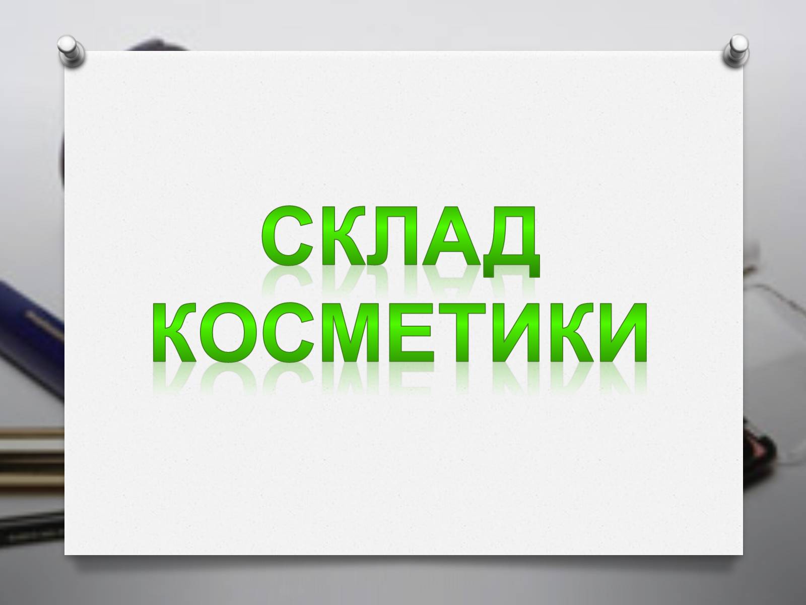 Презентація на тему «Дослідження впливу косметичних засобів на здоров&#8217;я людини» - Слайд #4