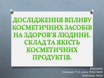 Презентація на тему «Дослідження впливу косметичних засобів на здоров&#8217;я людини»