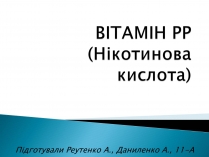 Презентація на тему «Вітамін РР»