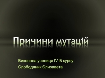 Презентація на тему «Причини мутацій» (варіант 2)