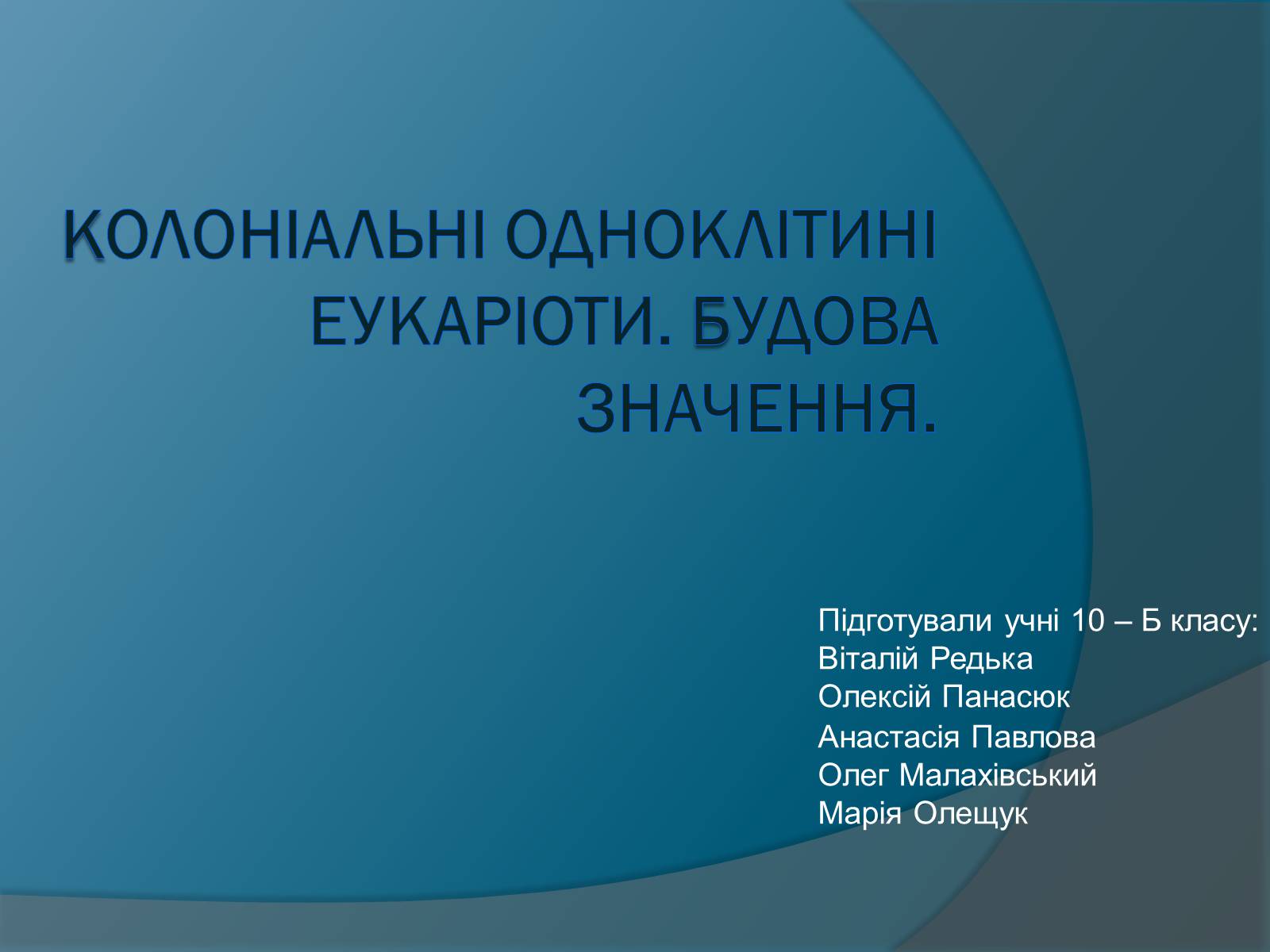 Презентація на тему «Колоніальні одноклітині еукаріоти. Будова значення» - Слайд #1