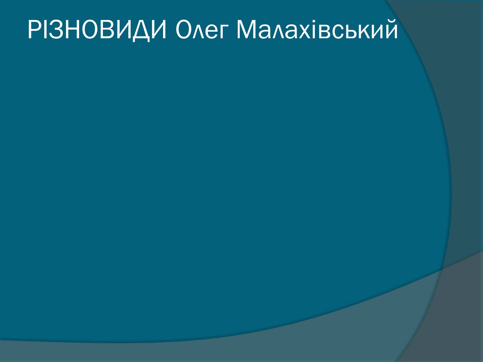 Презентація на тему «Колоніальні одноклітині еукаріоти. Будова значення» - Слайд #4