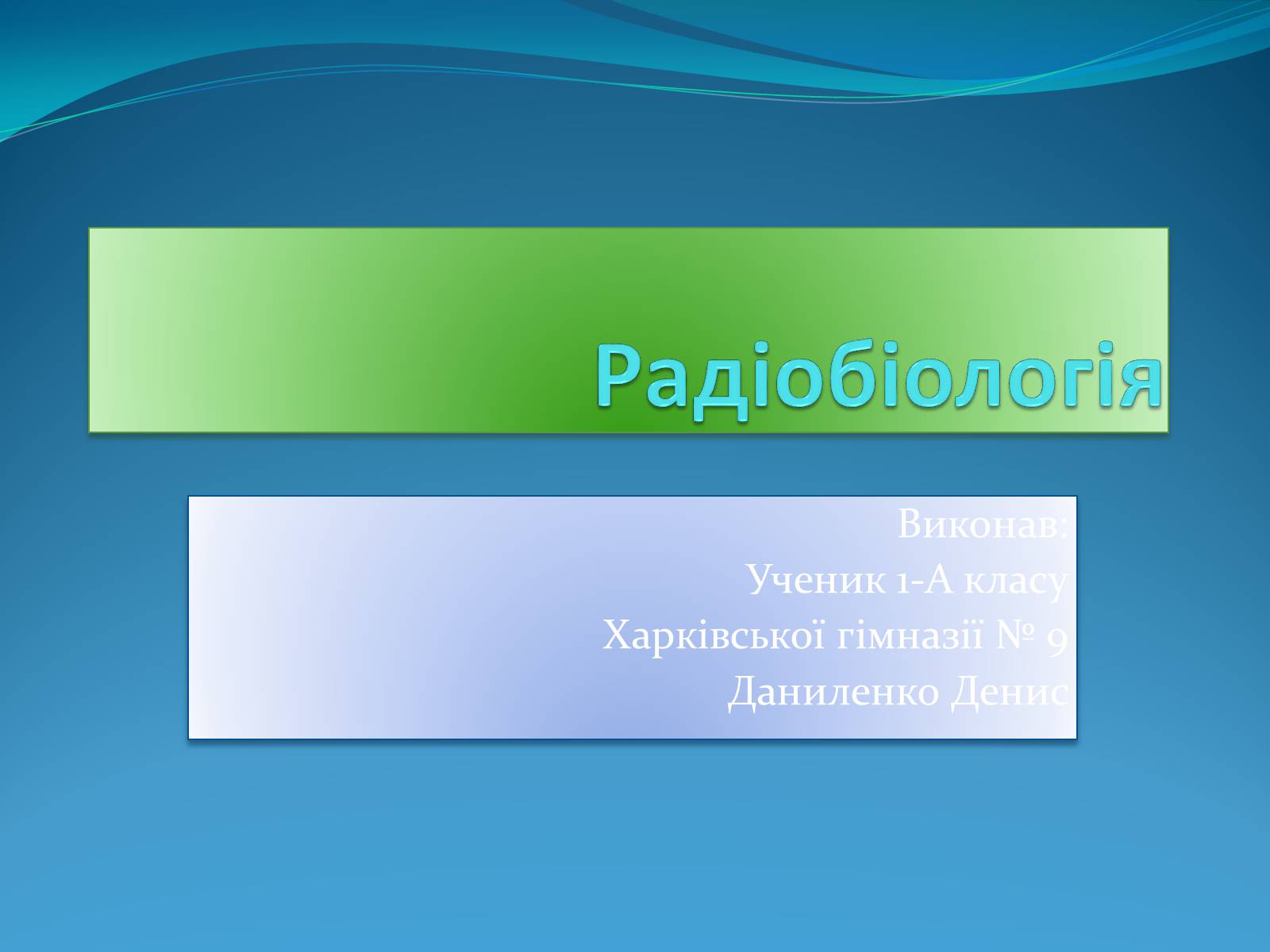 Презентація на тему «Радіобіологія» - Слайд #1