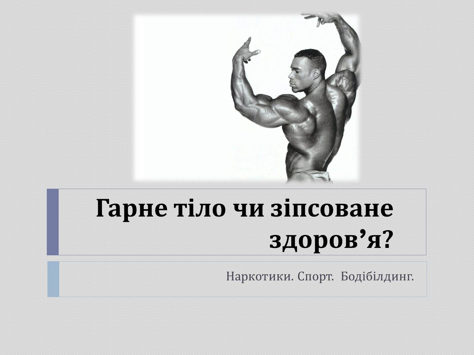 Презентація на тему «Гарне тіло чи зіпсоване здоров’я?» - Слайд #1 Презентація на тему «Гарне тіло чи зіпсоване здоров’я?» - Слайд #1