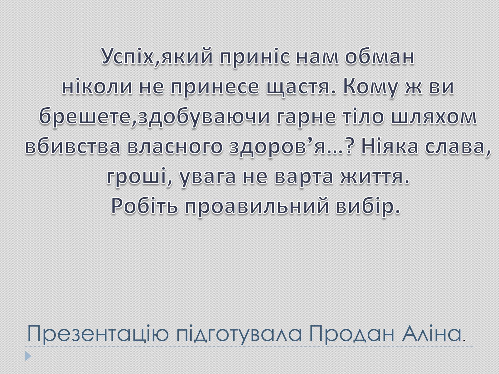 Презентація на тему «Гарне тіло чи зіпсоване здоров’я?» - Слайд #16 Презентація на тему «Гарне тіло чи зіпсоване здоров’я?» - Слайд #16
