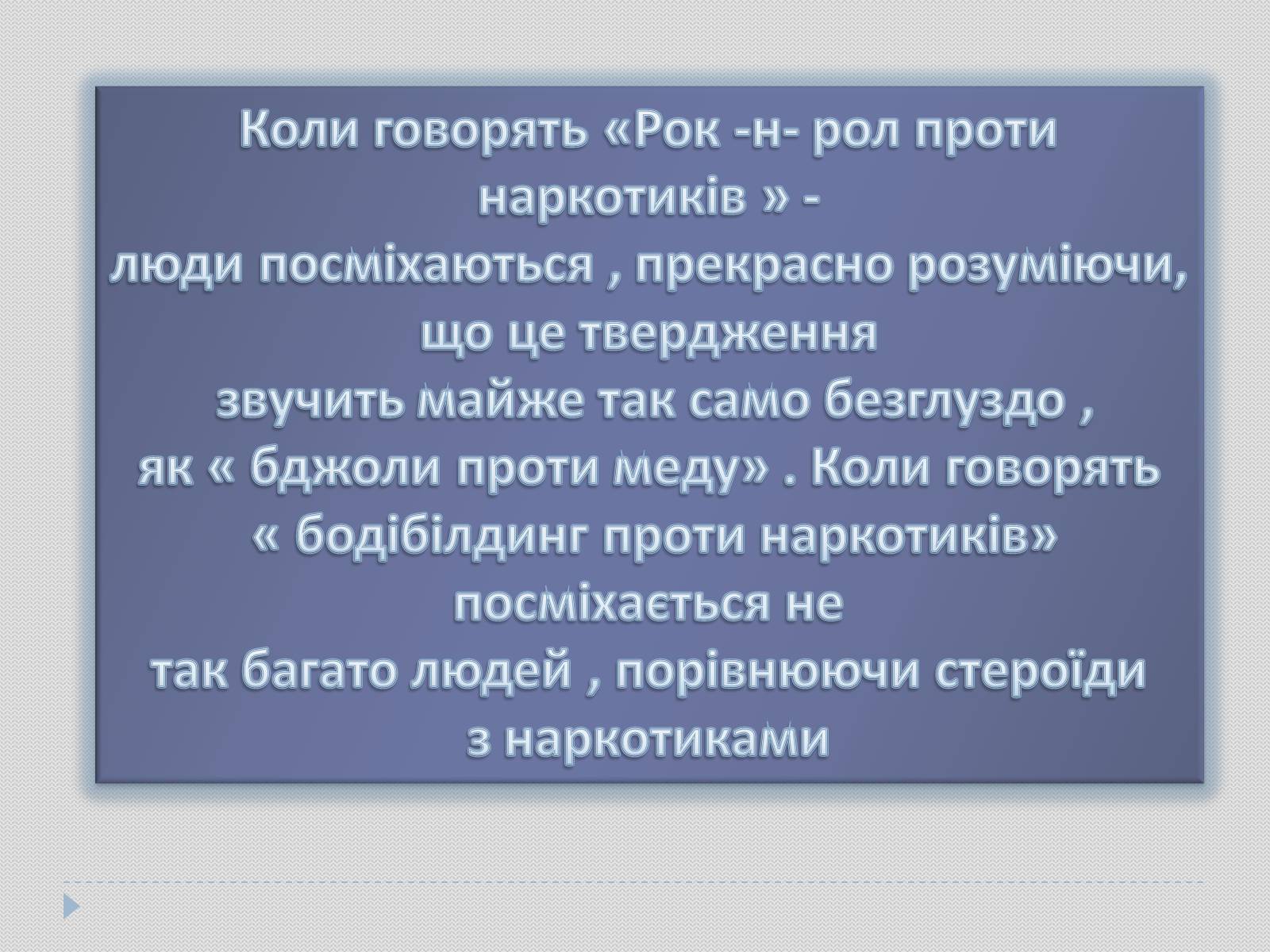 Презентація на тему «Гарне тіло чи зіпсоване здоров’я?» - Слайд #2 Презентація на тему «Гарне тіло чи зіпсоване здоров’я?» - Слайд #2