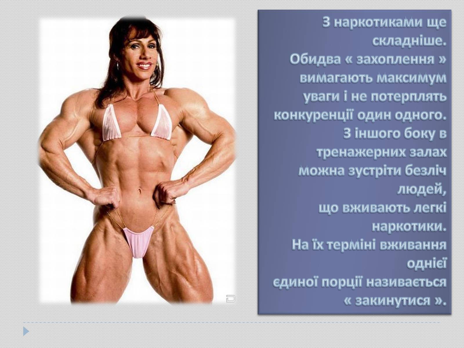 Презентація на тему «Гарне тіло чи зіпсоване здоров’я?» - Слайд #5 Презентація на тему «Гарне тіло чи зіпсоване здоров’я?» - Слайд #5
