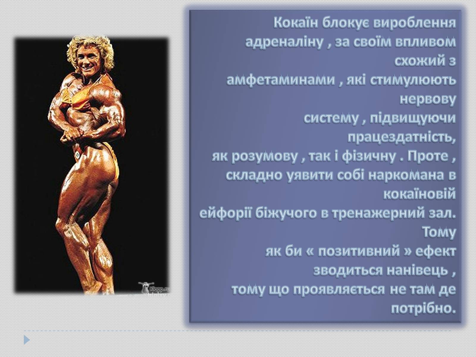 Презентація на тему «Гарне тіло чи зіпсоване здоров’я?» - Слайд #7 Презентація на тему «Гарне тіло чи зіпсоване здоров’я?» - Слайд #7