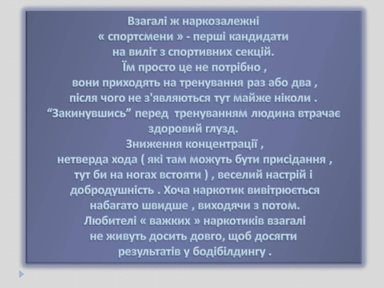 Презентація на тему «Гарне тіло чи зіпсоване здоров’я?» - Слайд #8 Презентація на тему «Гарне тіло чи зіпсоване здоров’я?» - Слайд #8