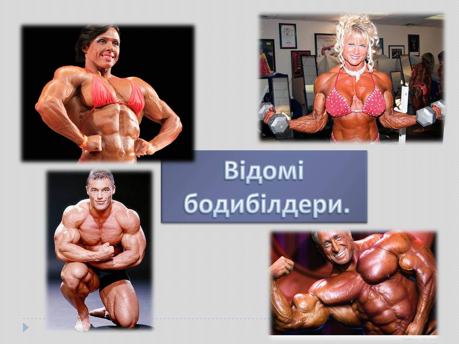 Презентація на тему «Гарне тіло чи зіпсоване здоров’я?» - Слайд #9 Презентація на тему «Гарне тіло чи зіпсоване здоров’я?» - Слайд #9