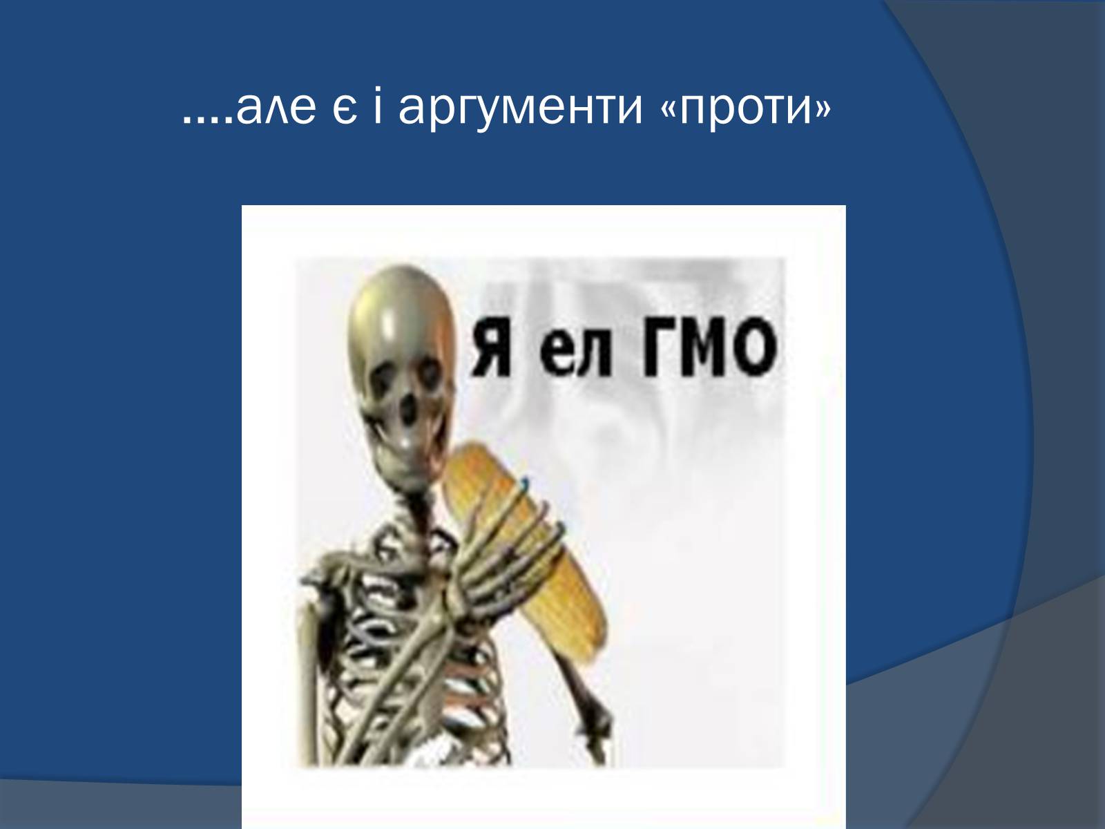 Презентація на тему «Трансгенні організми: факти і роздуми» - Слайд #17