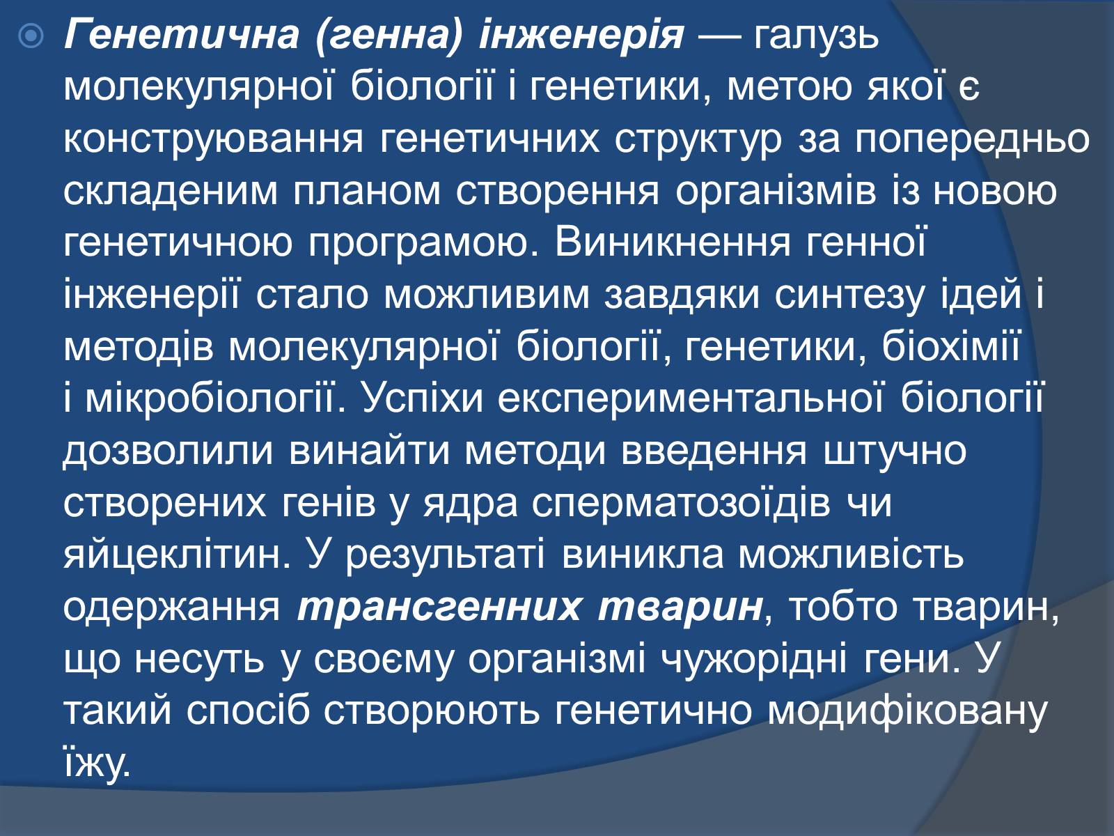 Презентація на тему «Трансгенні організми: факти і роздуми» - Слайд #3