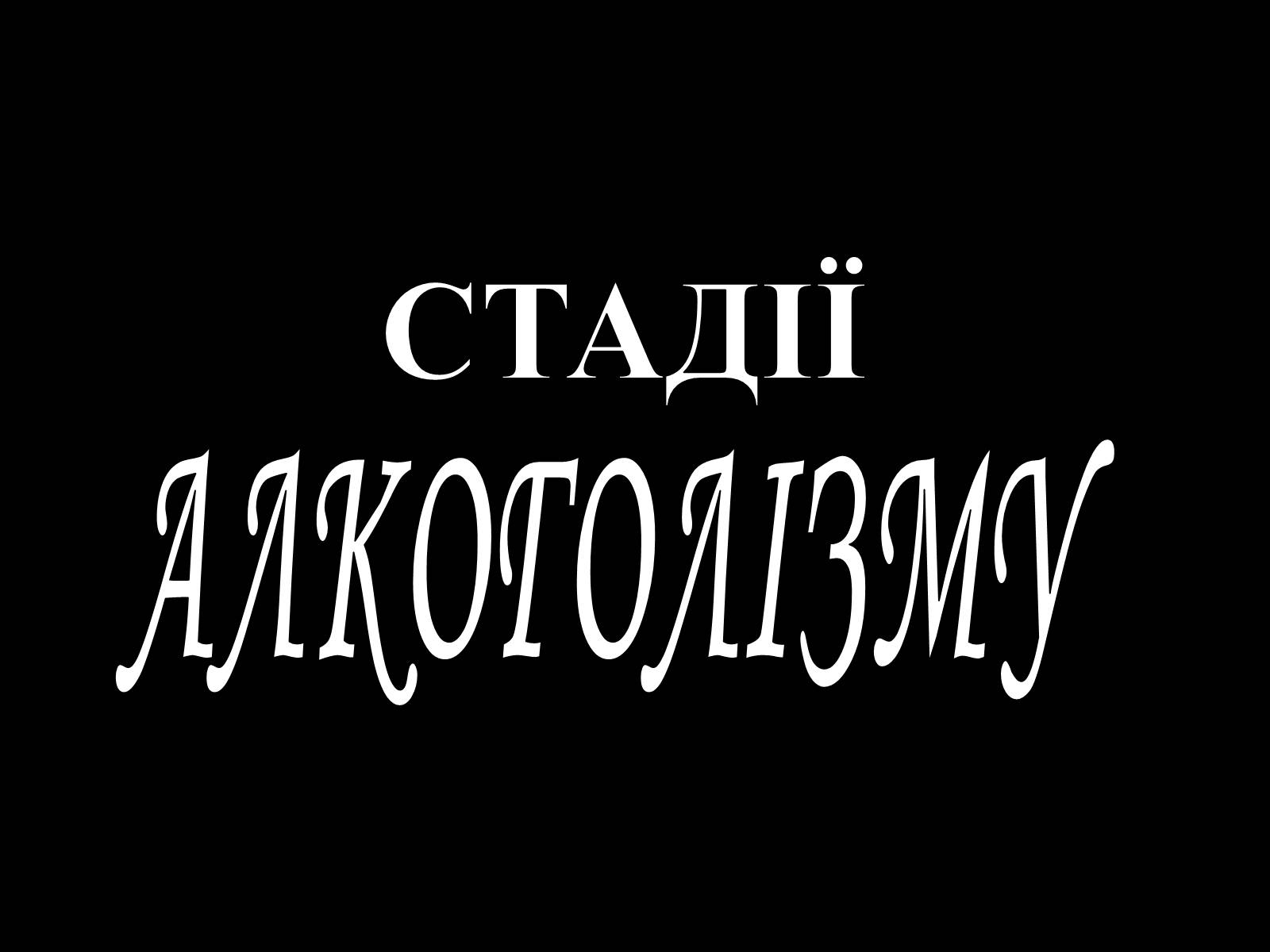 Презентація на тему «Алкоголь» (варіант 4) - Слайд #13