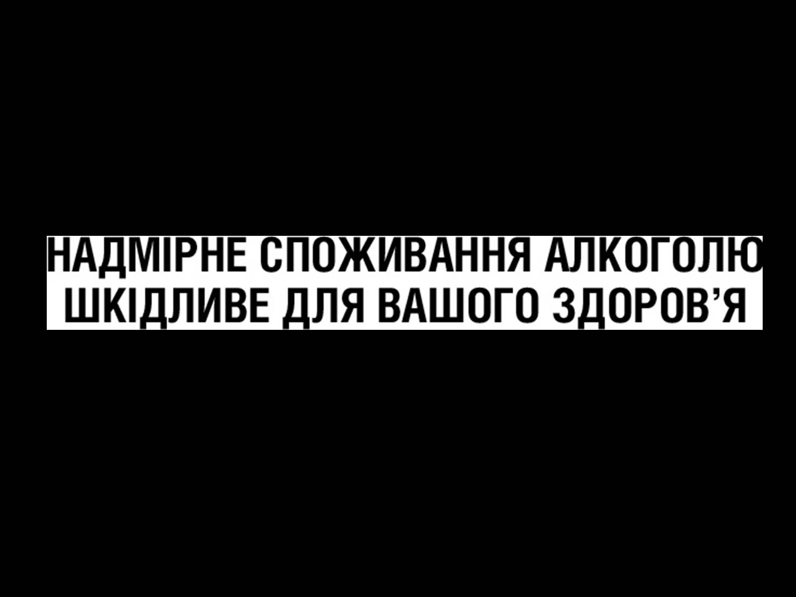 Презентація на тему «Алкоголь» (варіант 4) - Слайд #27