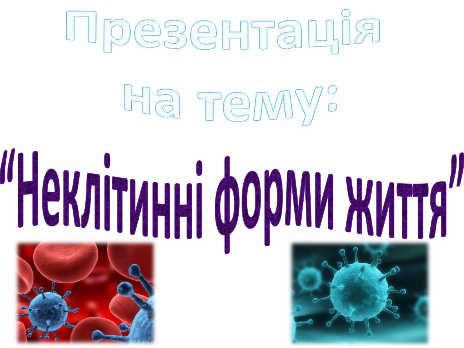 Презентація на тему «Віруси» (варіант 3) - Слайд #1