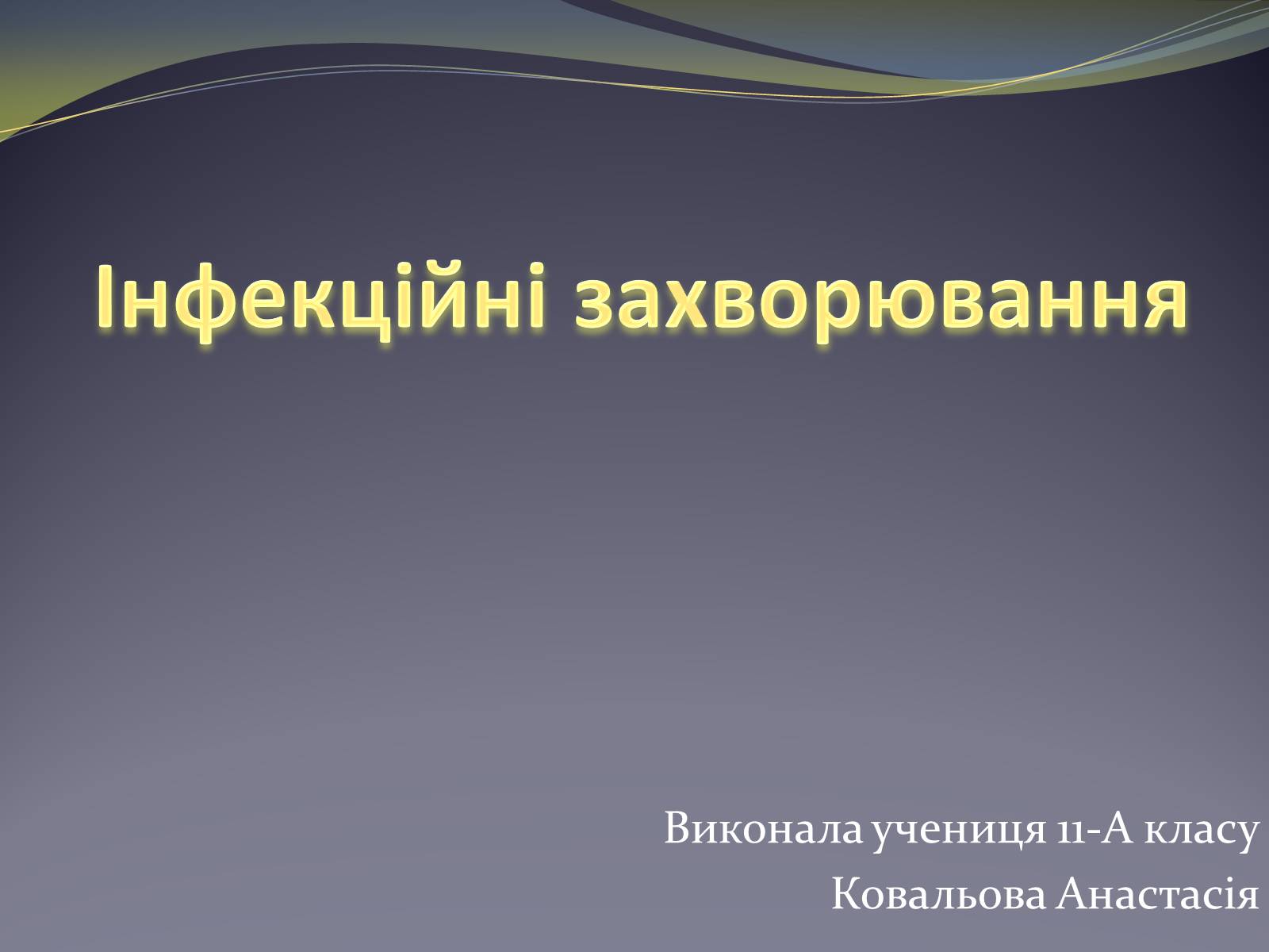 Презентація на тему «Інфекційні захворювання» (варіант 8) - Слайд #1