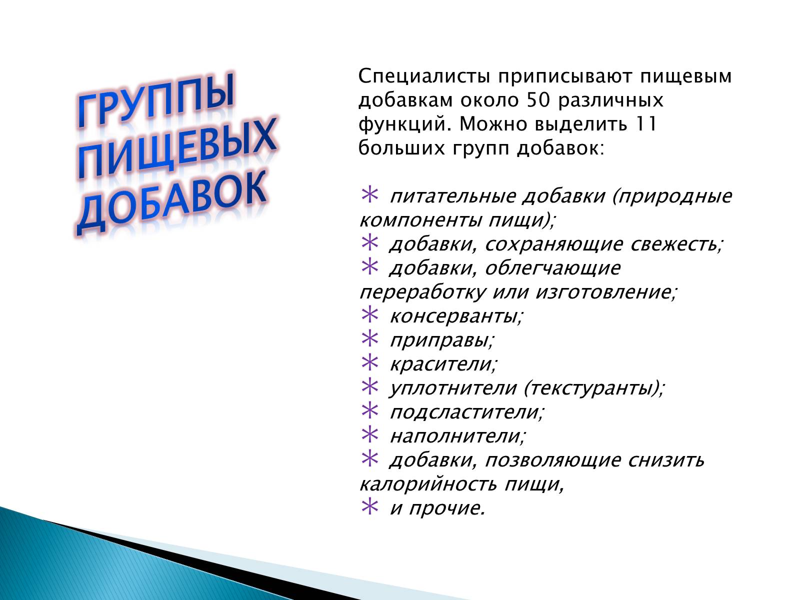 Презентація на тему «Пищевые добавки» (варіант 4) - Слайд #5