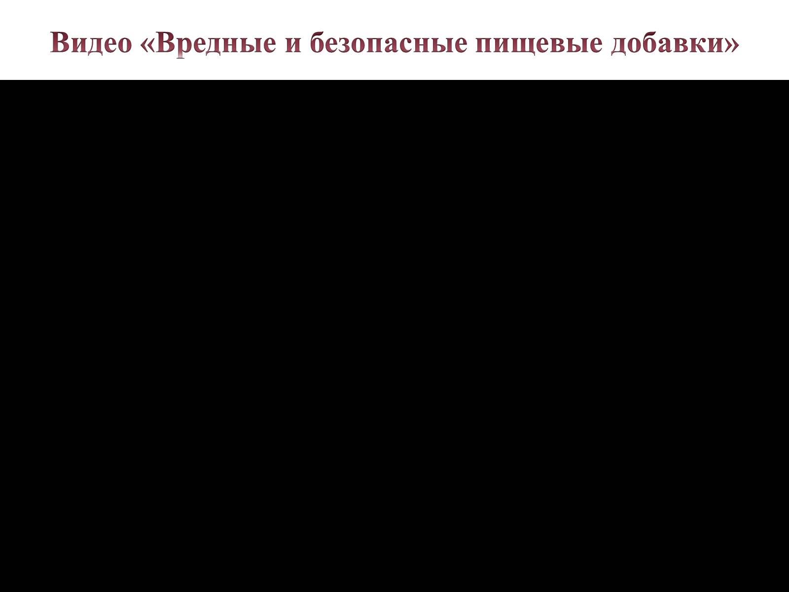 Презентація на тему «Пищевые добавки» (варіант 4) - Слайд #7