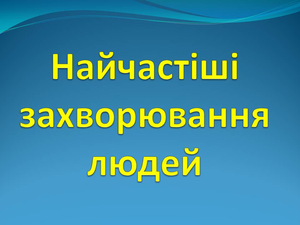 Презентація на тему «Найчастіші захвонювання людей» - Слайд #1