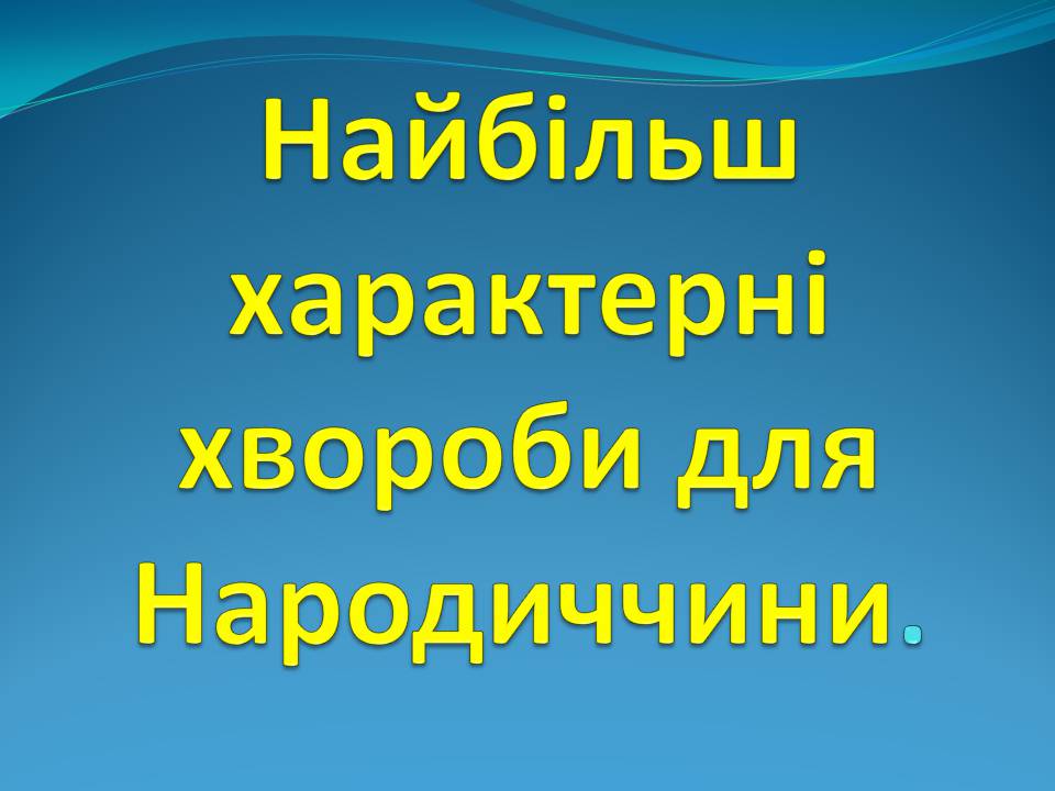 Презентація на тему «Найчастіші захвонювання людей» - Слайд #5