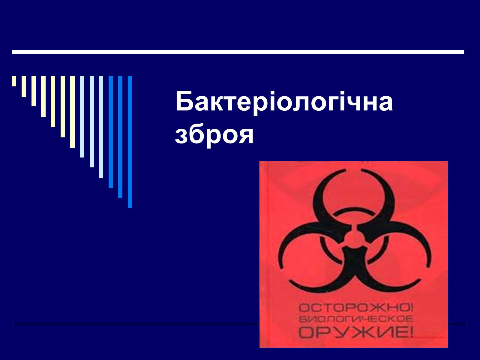 Презентація на тему «Бактеріологічна зброя» - Слайд #1