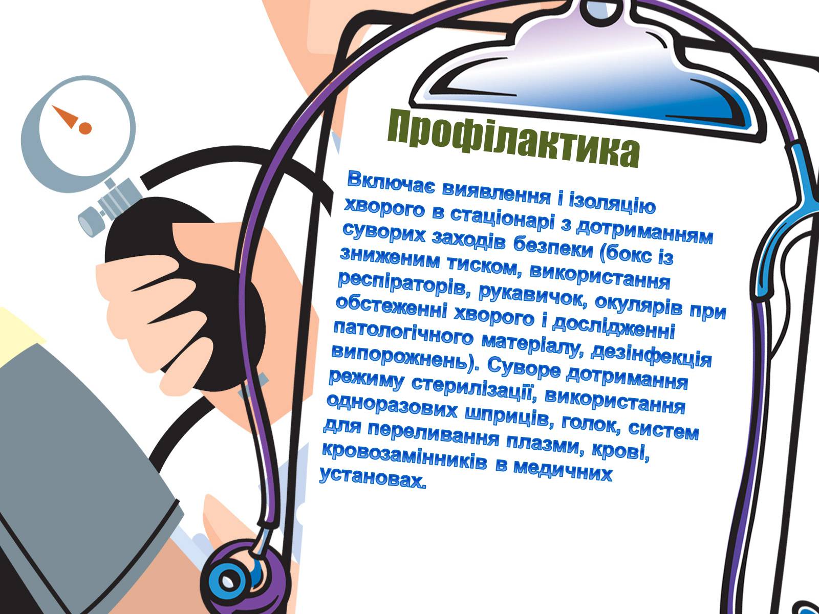 Презентація на тему «Парентеральні вірусні інфекції» - Слайд #29