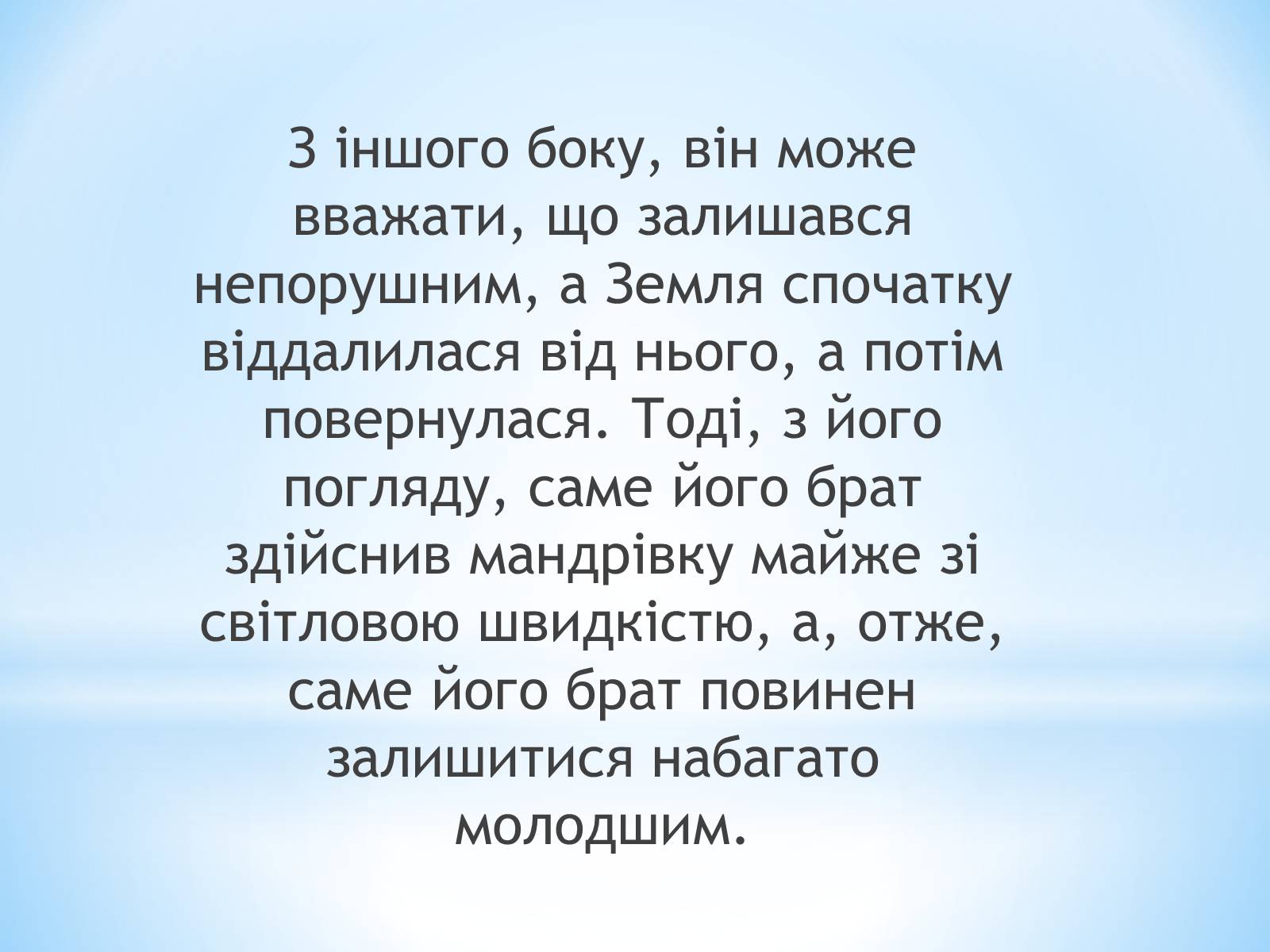 Презентація на тему «Парадокс близнят» - Слайд #8