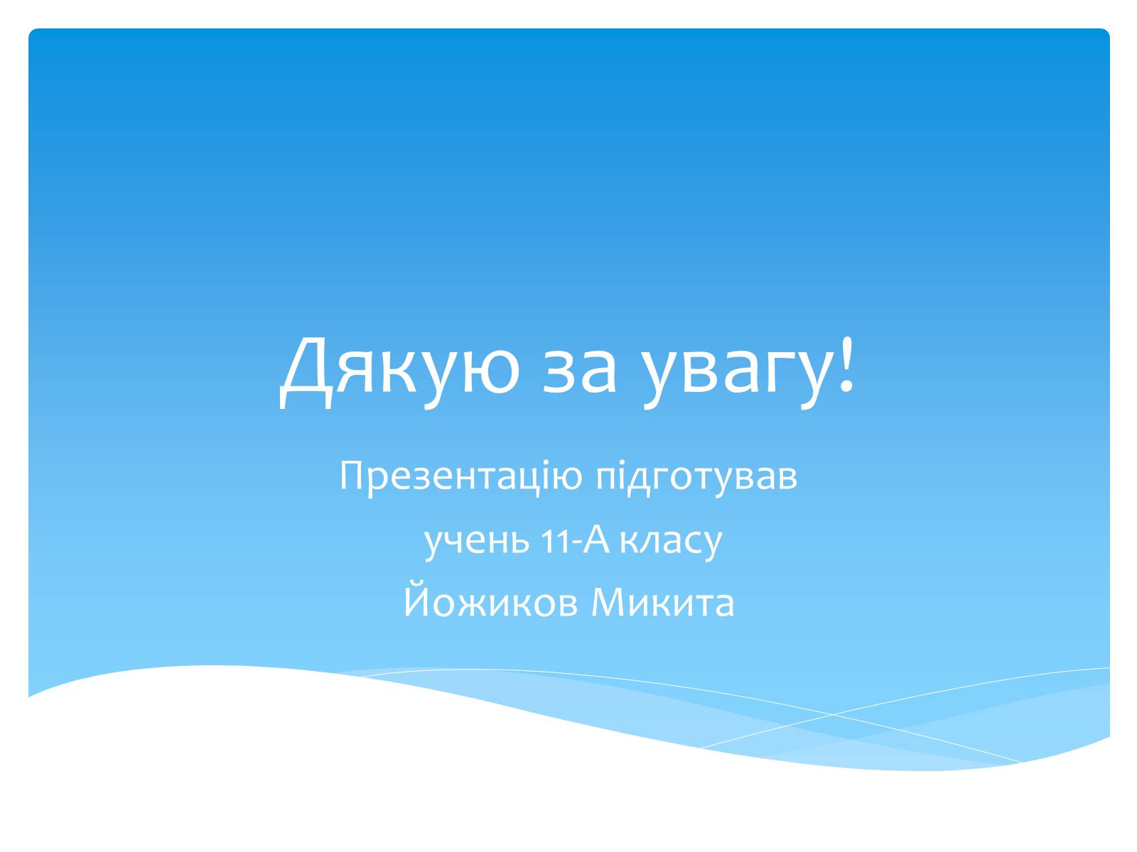 Презентація на тему «Біологія в ХХІ столітті. Генетика. Штучний геном» - Слайд #10