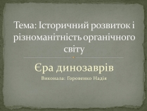 Презентація на тему «Історичний розвиток і різноманітність органічного світу»