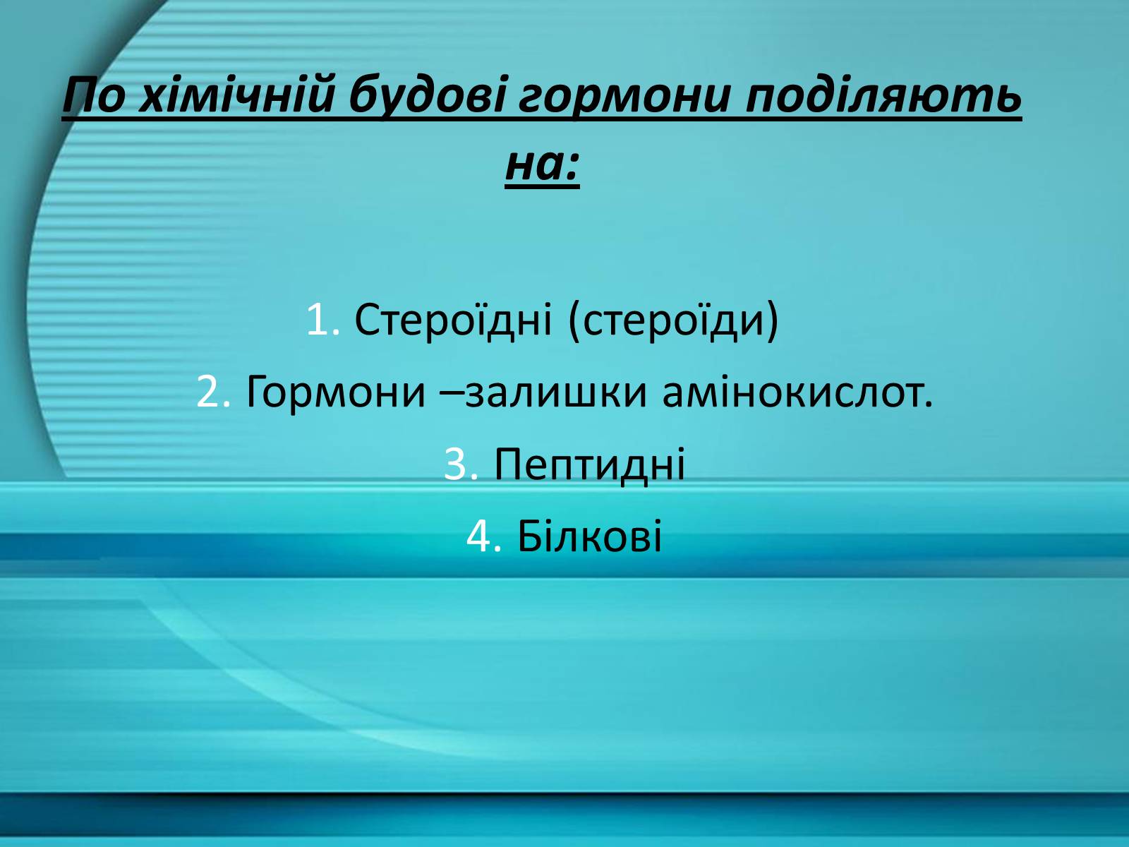 Презентація на тему «Гормони» (варіант 1) - Слайд #10