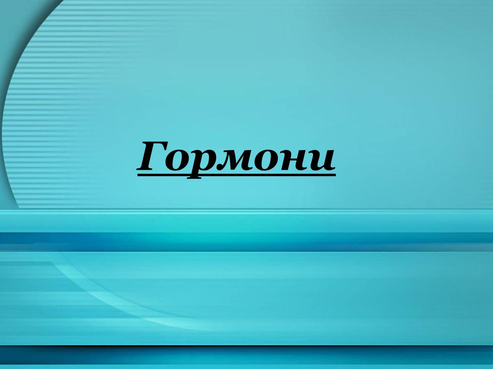 Презентація на тему «Гормони» (варіант 1) - Слайд #2