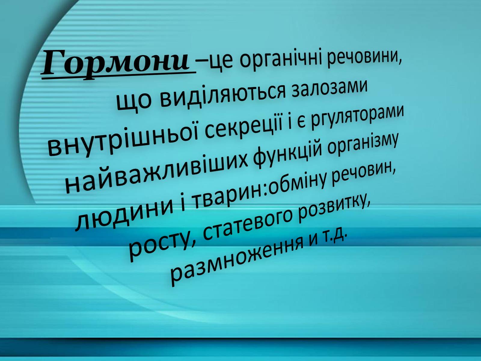 Презентація на тему «Гормони» (варіант 1) - Слайд #3