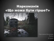 Презентація на тему «Наркоманія» (варіант 1)