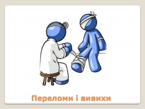 Презентація на тему «Переломи і вивихи» (варіант 3)