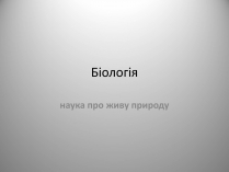 Презентація на тему «Біологія» (варіант 2)