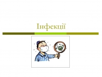 Презентація на тему «Інфекції» (варіант 2)