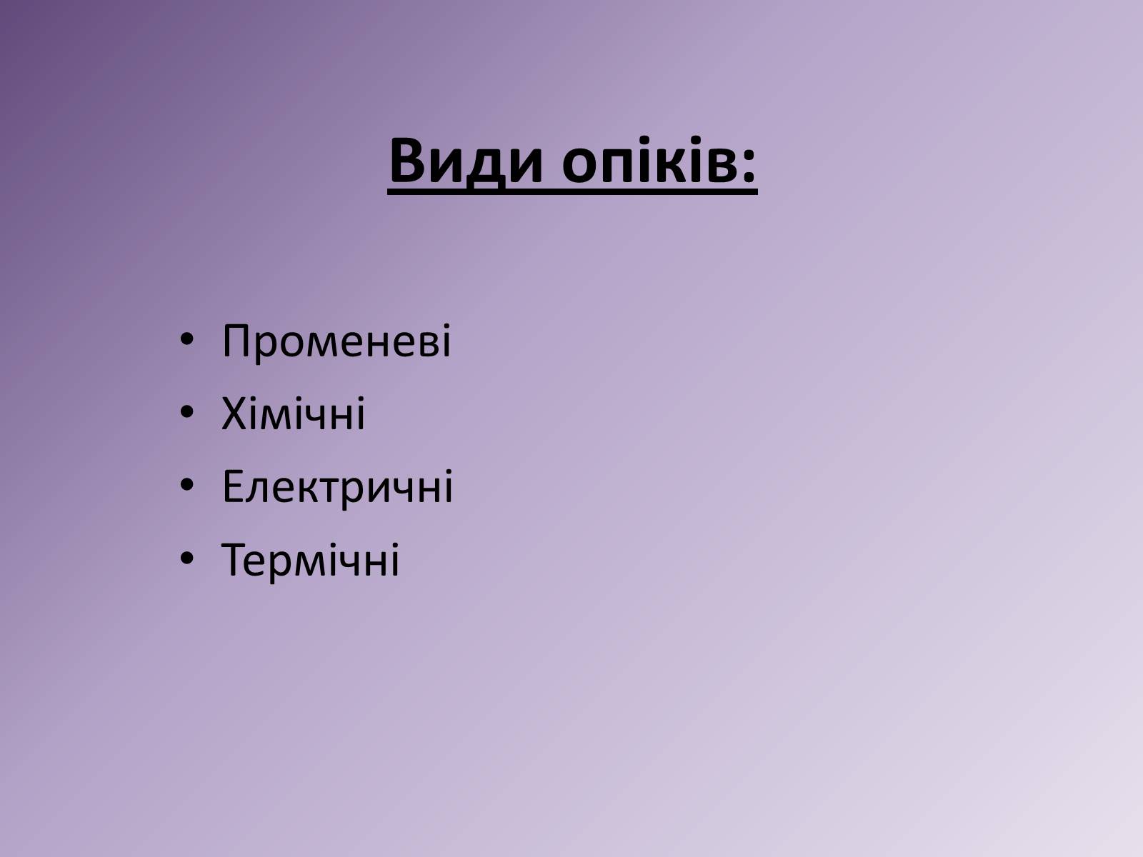 Презентація на тему «Опіки» (варіант 11) - Слайд #4